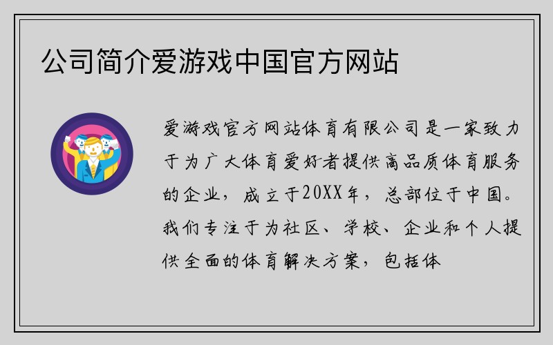 公司简介爱游戏中国官方网站